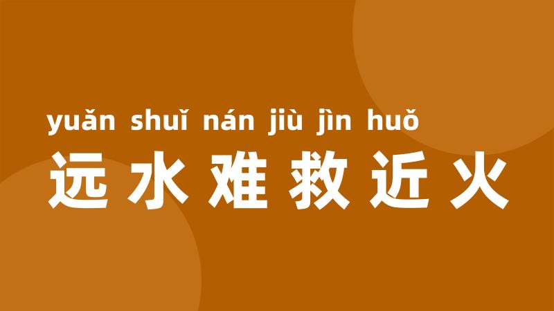 远水难救近火