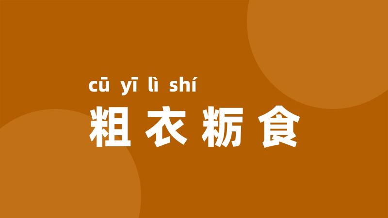 粗衣粝食