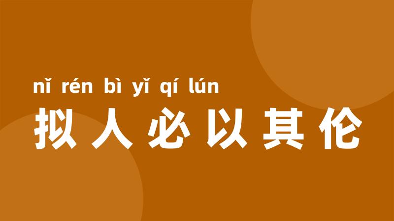 拟人必以其伦