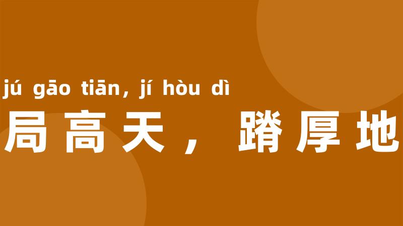局高天,蹐厚地