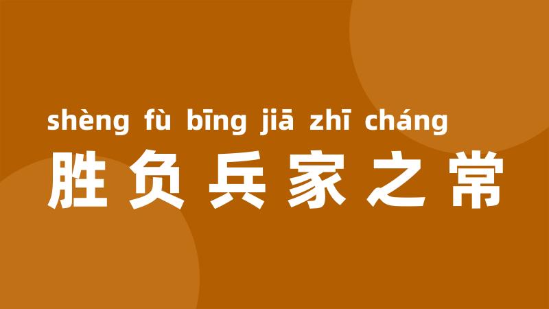 胜负兵家之常