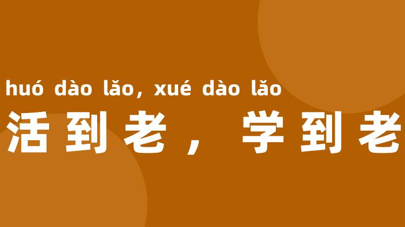 活到老,学到老