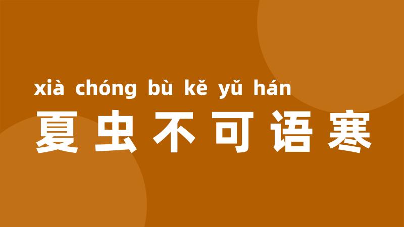 夏虫不可语寒