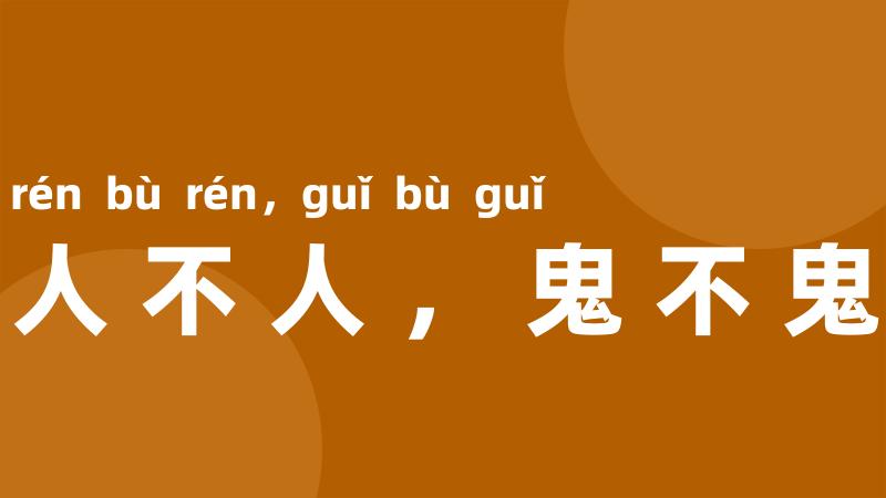 人不人,鬼不鬼