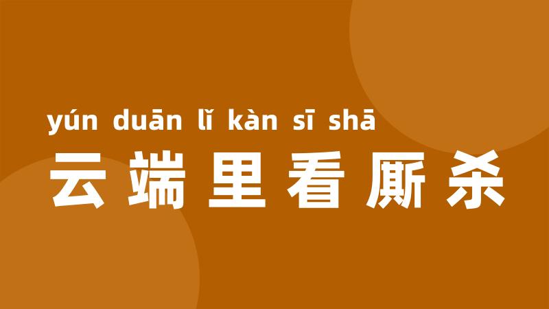 云端里看厮杀