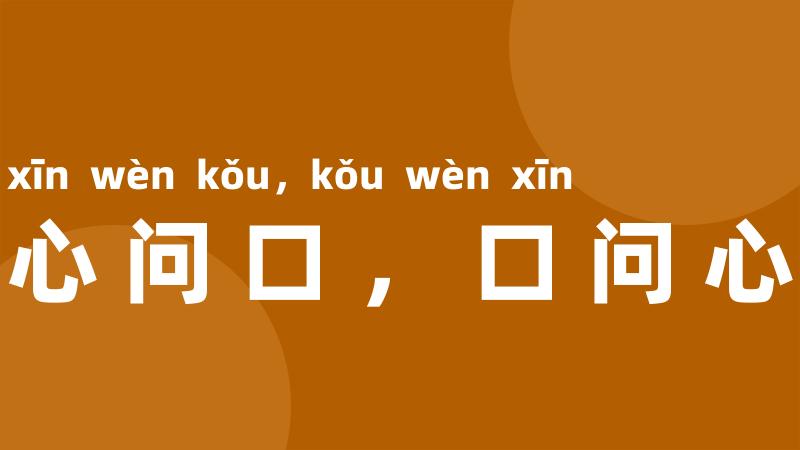 心问口,口问心