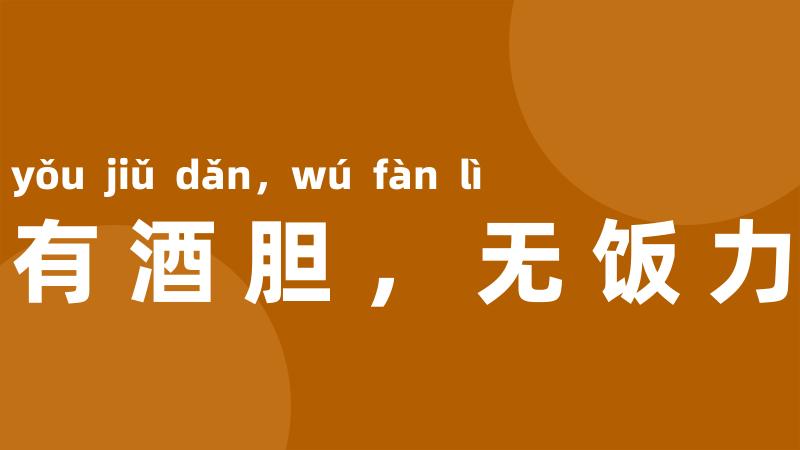 有酒胆,无饭力