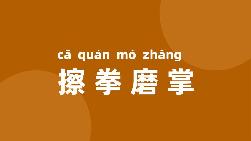 擦拳磨掌