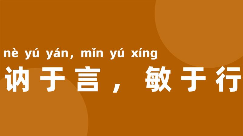 讷于言,敏于行