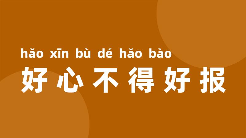 好心不得好报