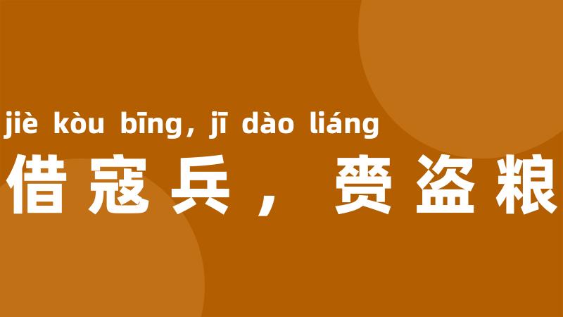 借寇兵,赍盗粮