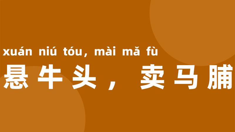 悬牛头,卖马脯