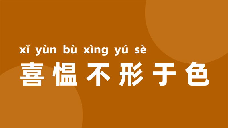 喜愠不形于色