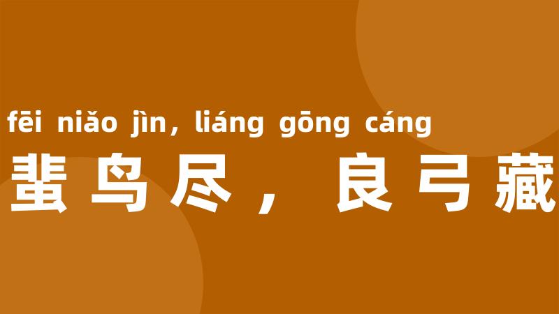 蜚鸟尽,良弓藏