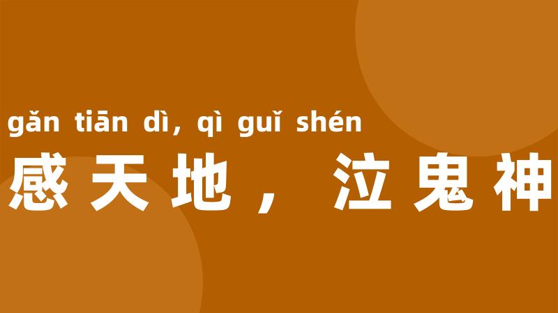 感天地,泣鬼神