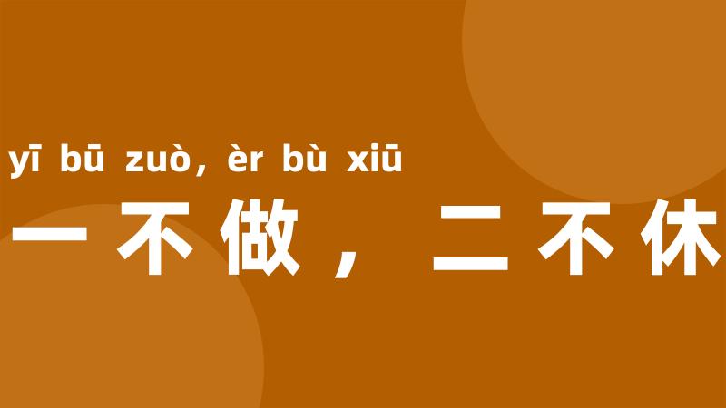 一不做,二不休