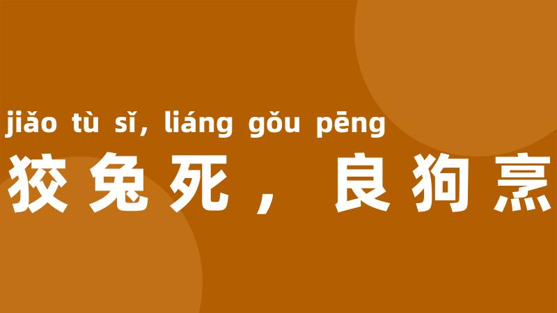 狡兔死,良狗烹