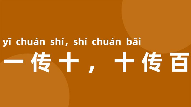 一传十,十传百
