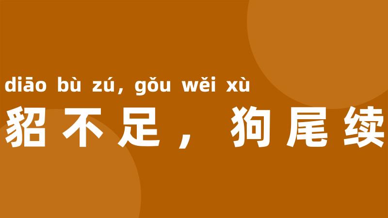貂不足,狗尾续