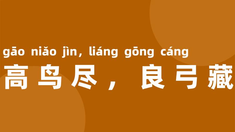 高鸟尽,良弓藏