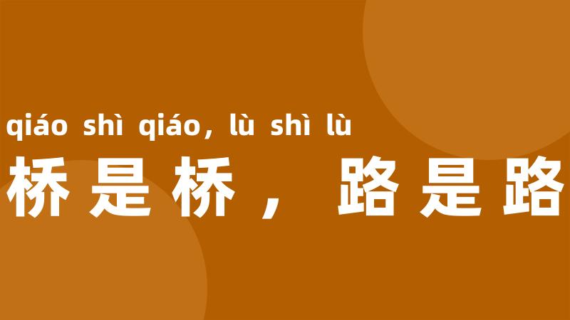 桥是桥,路是路