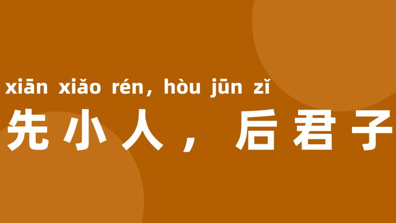先小人,后君子