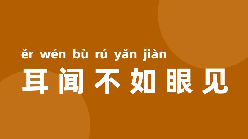 耳闻不如眼见