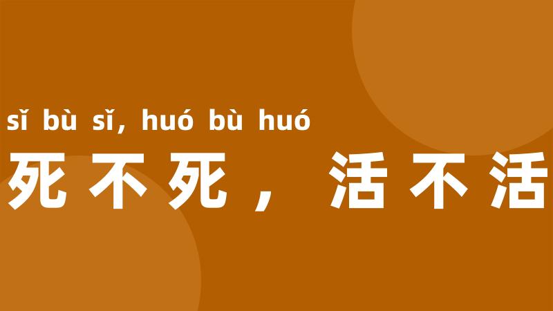 死不死,活不活
