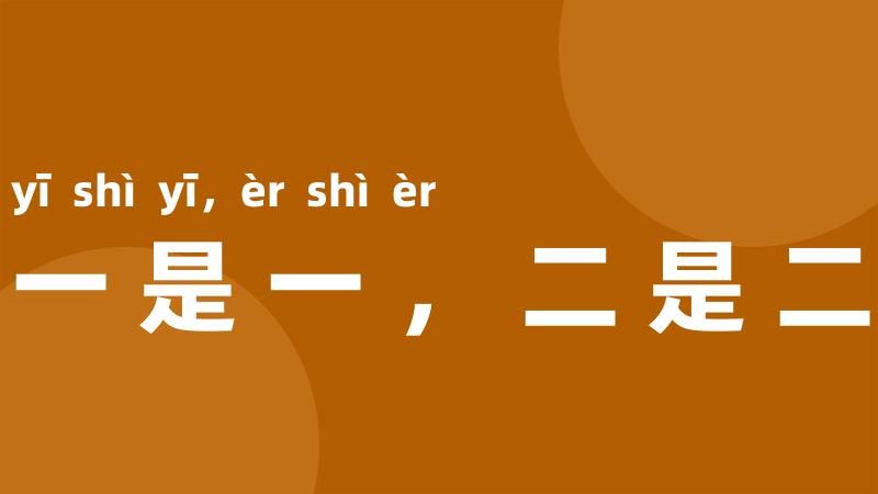 一是一,二是二