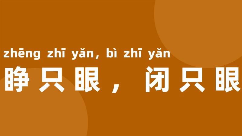 睁只眼,闭只眼