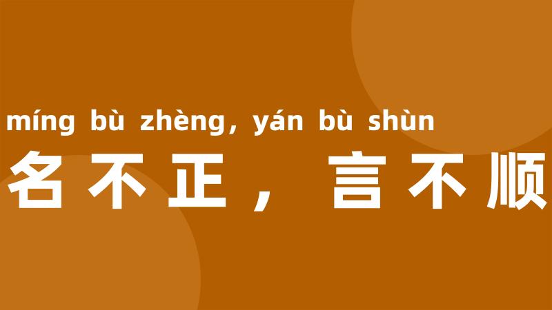 名不正,言不顺