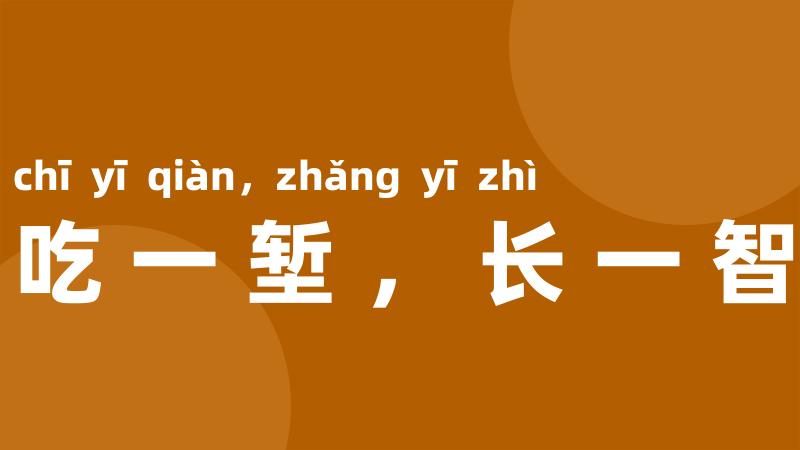 吃一堑,长一智
