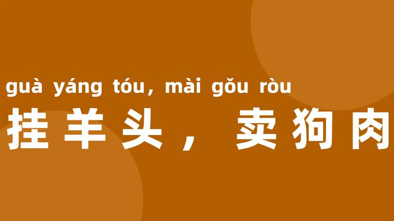 挂羊头,卖狗肉