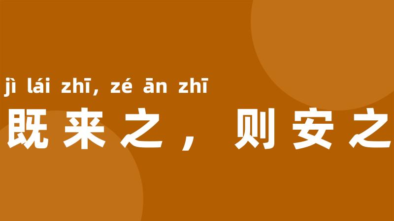 既来之,则安之