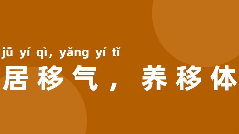居移气,养移体