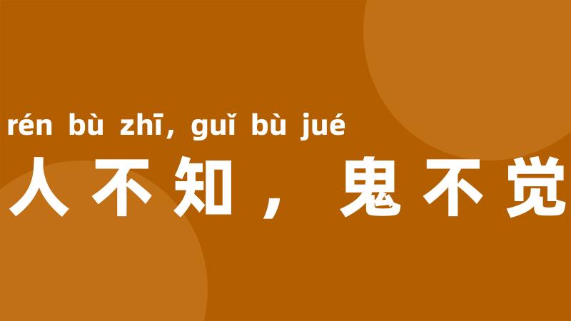 人不知,鬼不觉