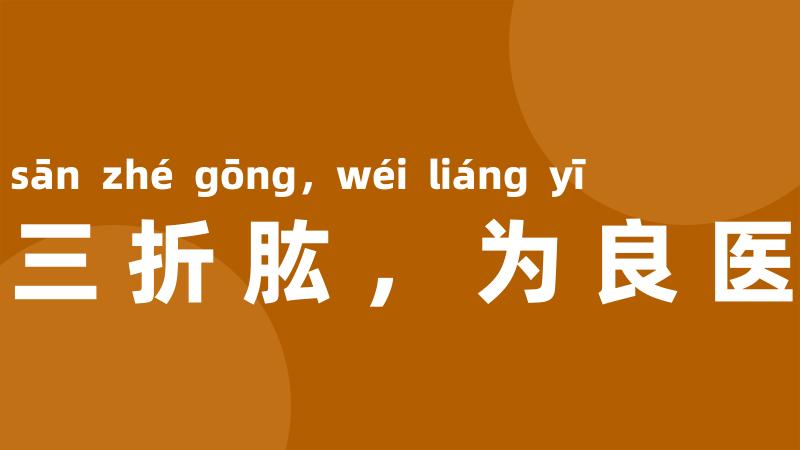 三折肱,为良医