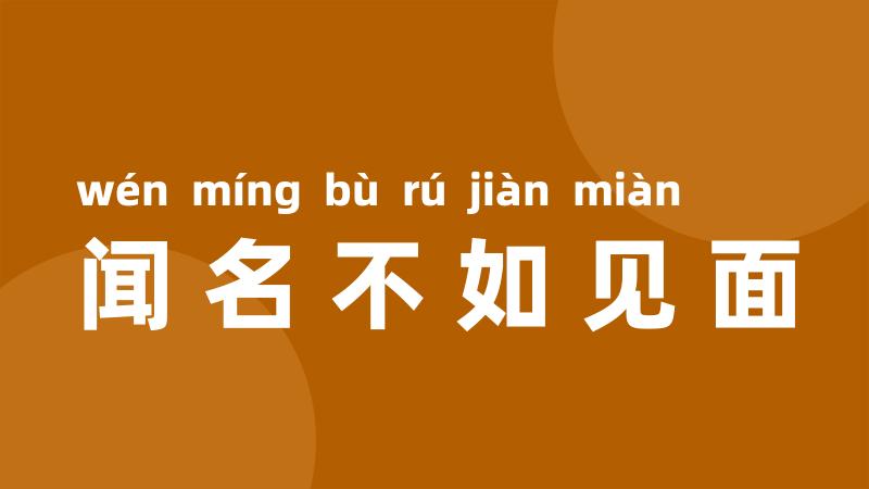 闻名不如见面