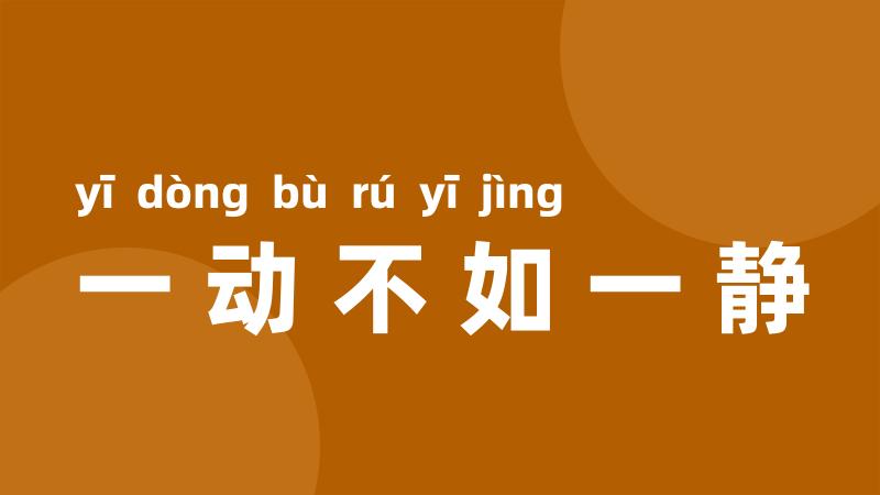 一动不如一静
