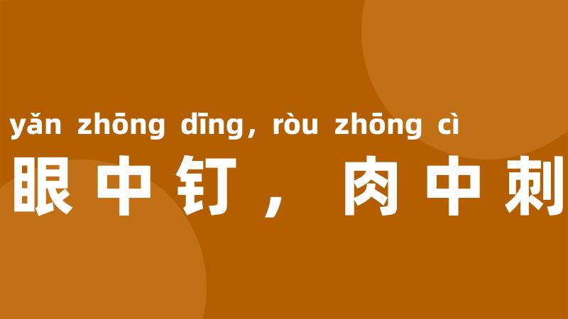 眼中钉,肉中刺