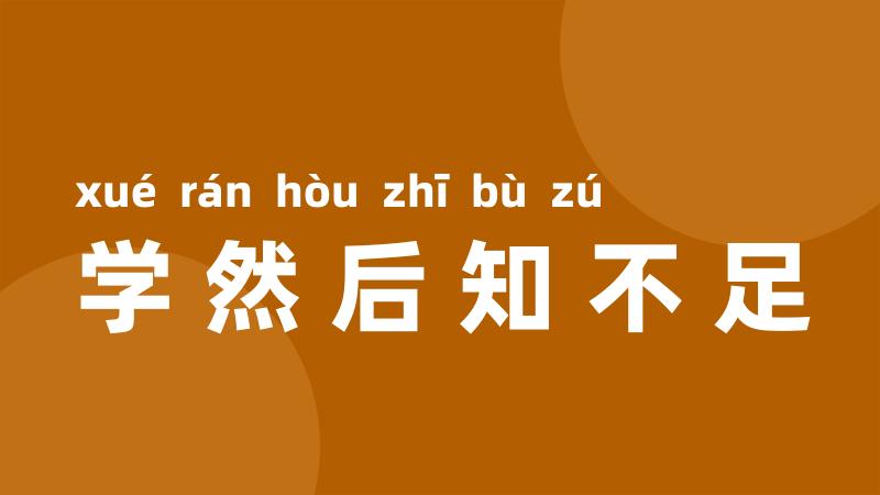 学然后知不足