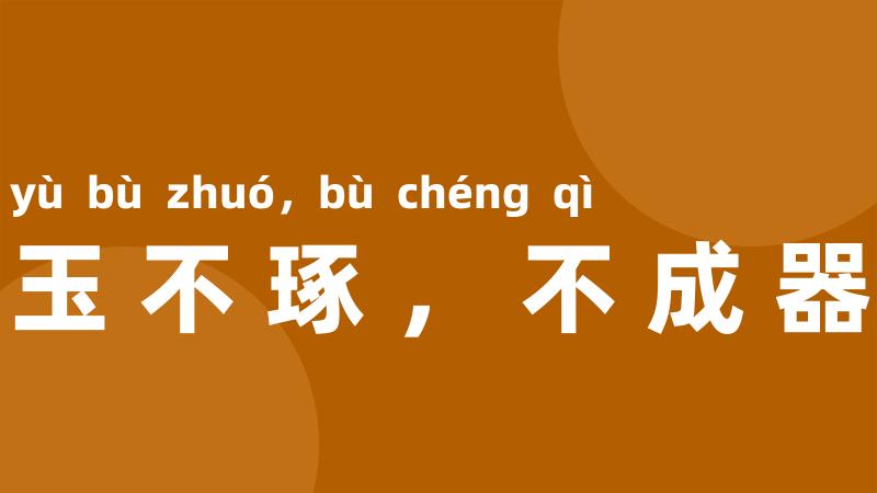 玉不琢,不成器