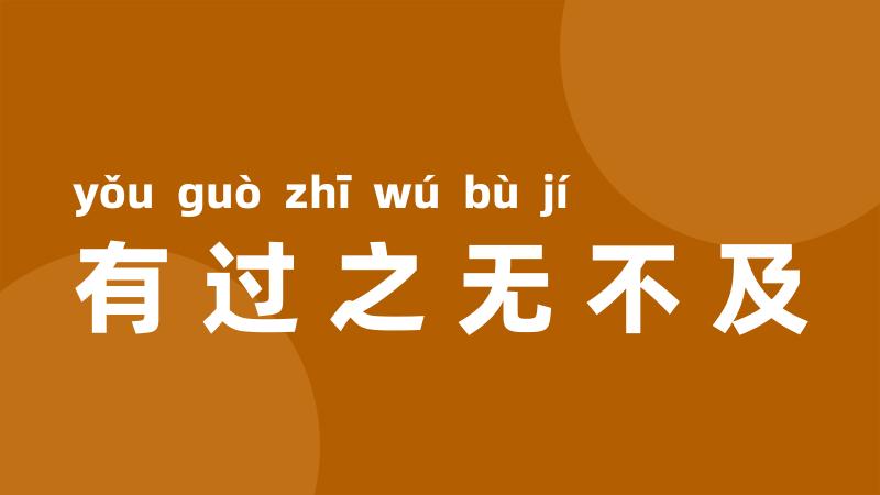 有过之无不及