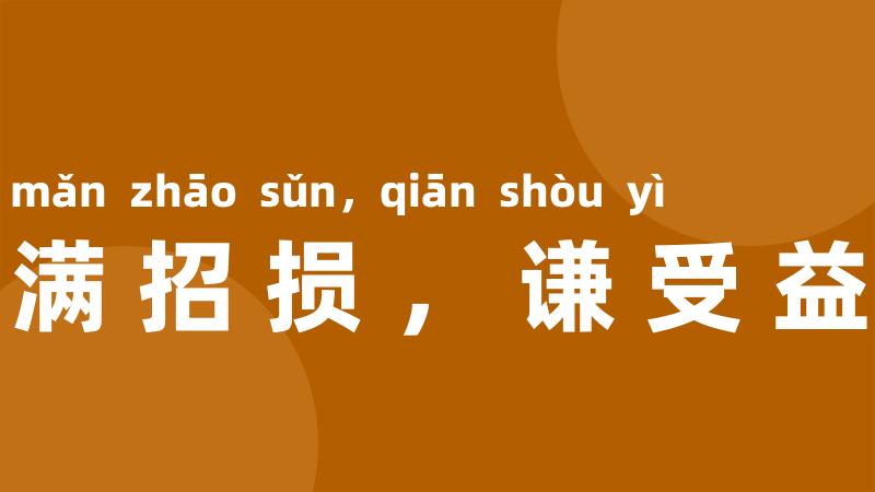 满招损,谦受益
