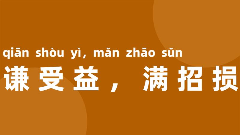 谦受益,满招损
