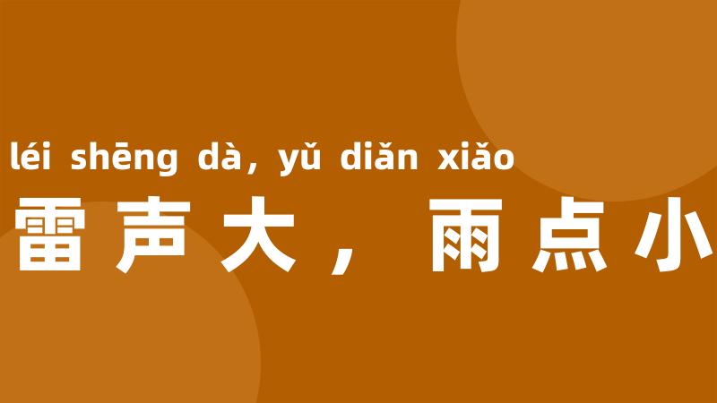 雷声大,雨点小