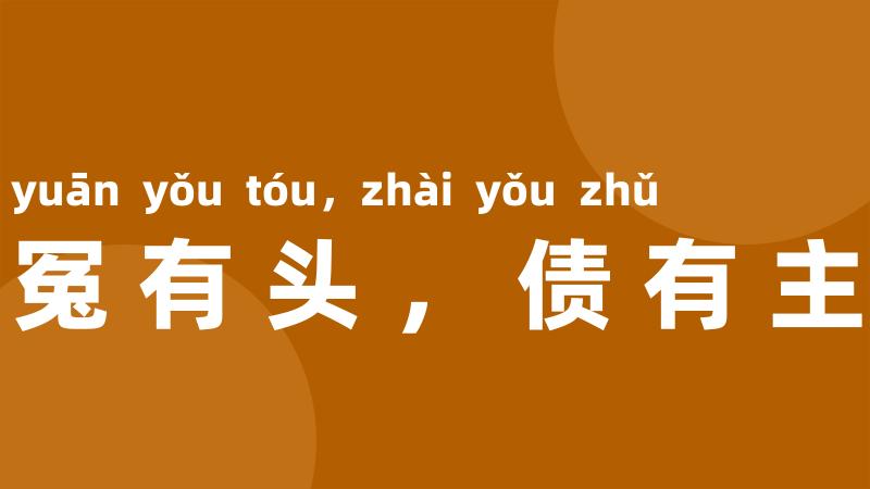 冤有头,债有主