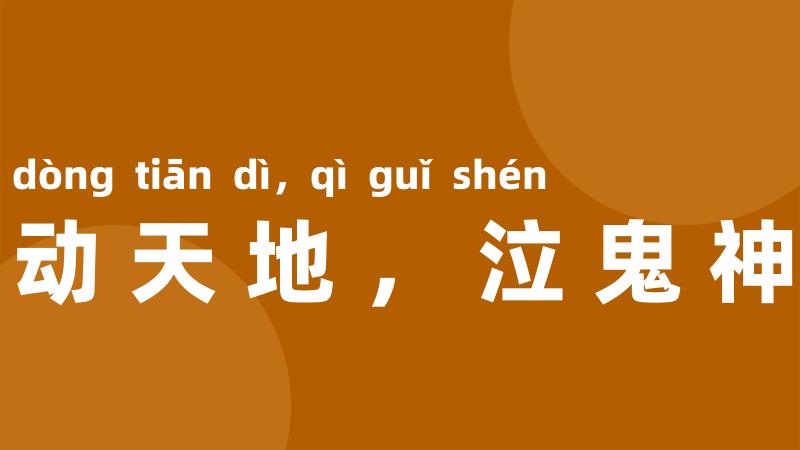 动天地,泣鬼神