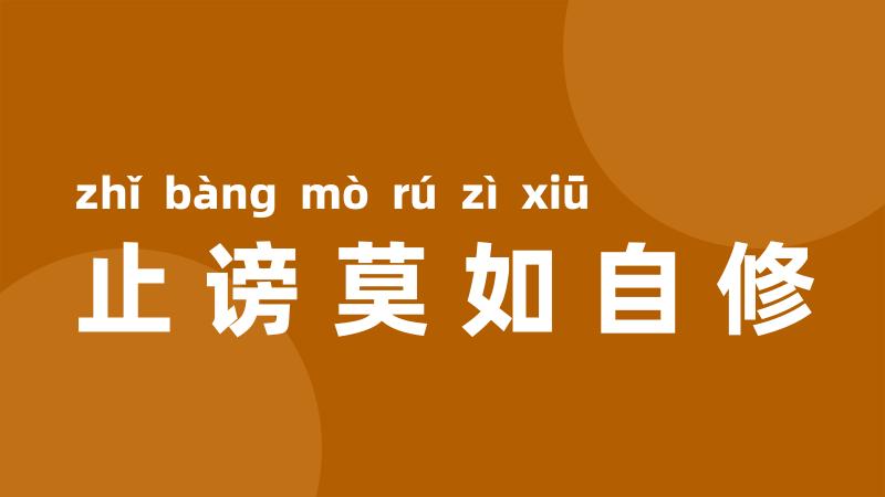 止谤莫如自修