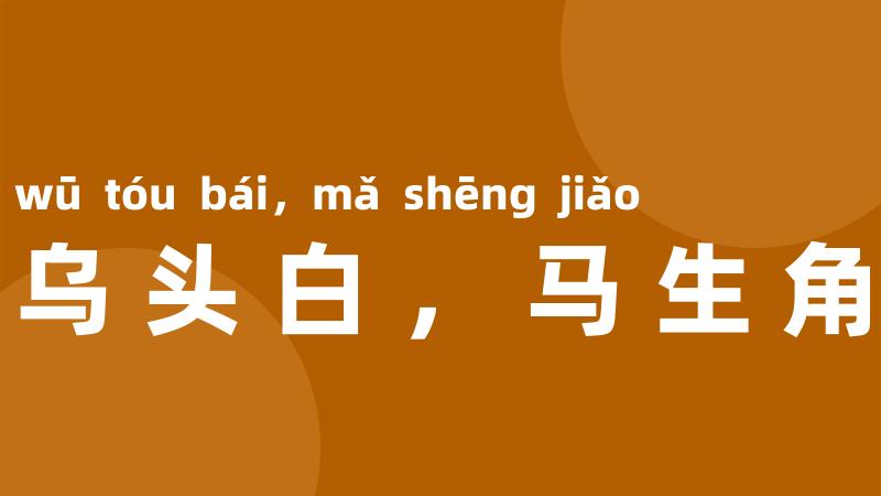 乌头白,马生角